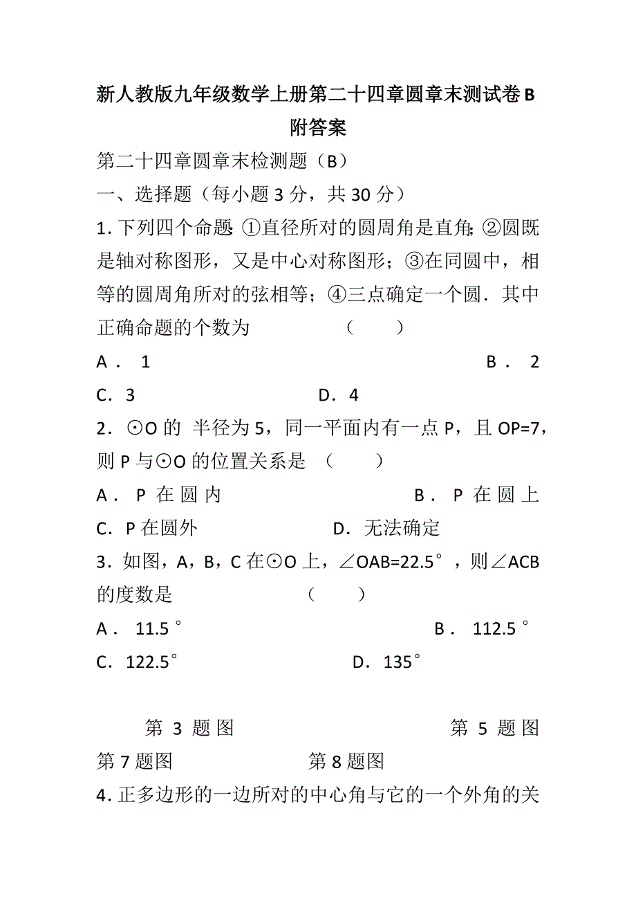 新人教版九年级数学上册第二十四章圆章末测试卷B附答案_第1页