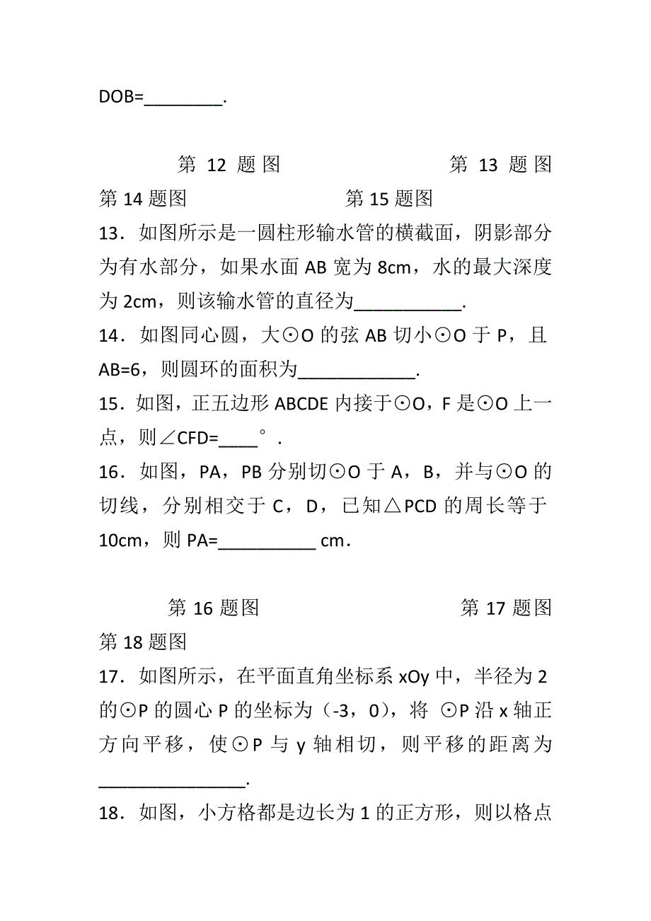 新人教版九年级数学上册第二十四章圆章末测试卷B附答案_第4页