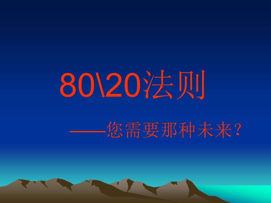 观念决定未来（2080）法则蒋宗林ppt课件_第4页