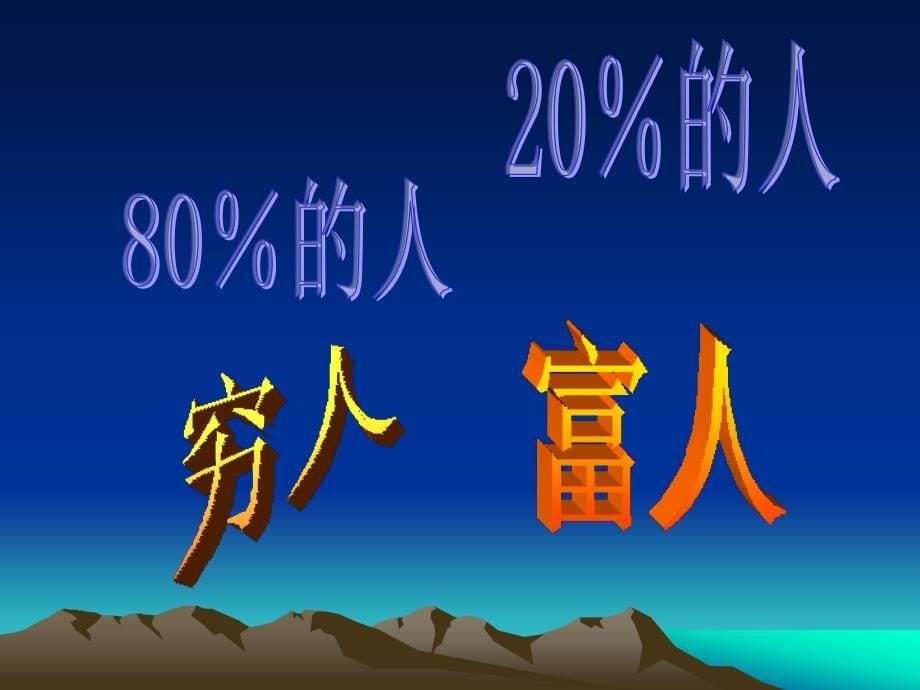 观念决定未来（2080）法则蒋宗林ppt课件_第5页