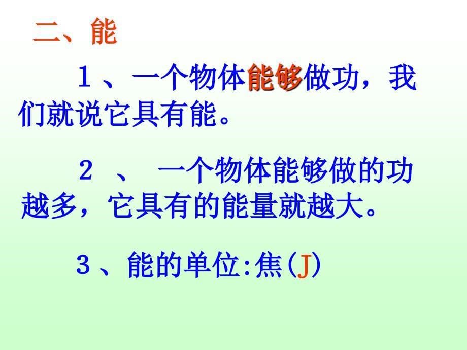 《动能_势能 机械能课件》初中物理苏科版九年级上册_6_第5页