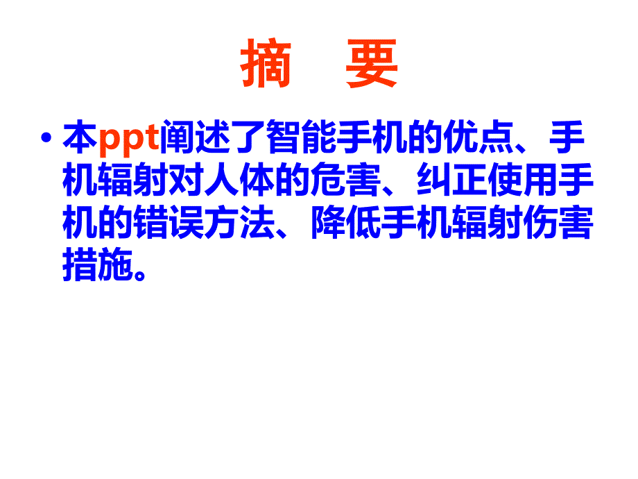 科学使用手机ppt课件_1_第2页