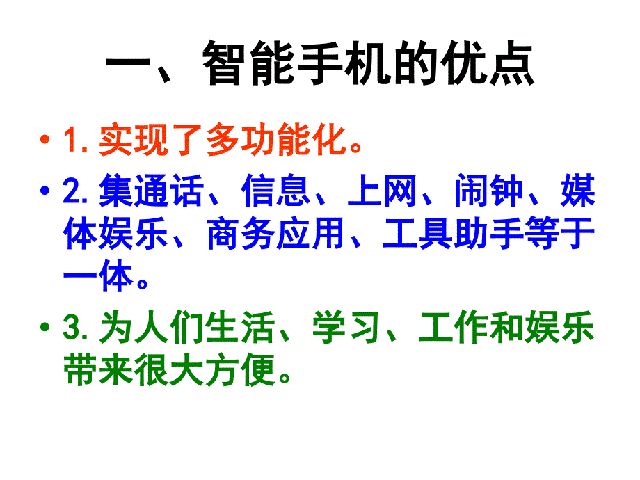 科学使用手机ppt课件_1_第4页