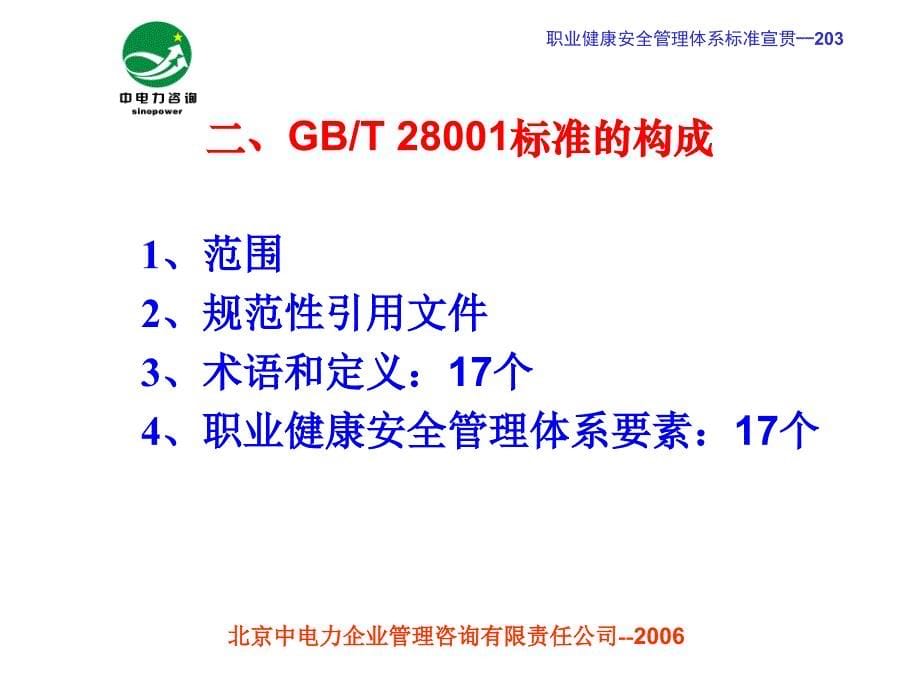 职业健康安全管理体系标准讲解_2课件_第5页