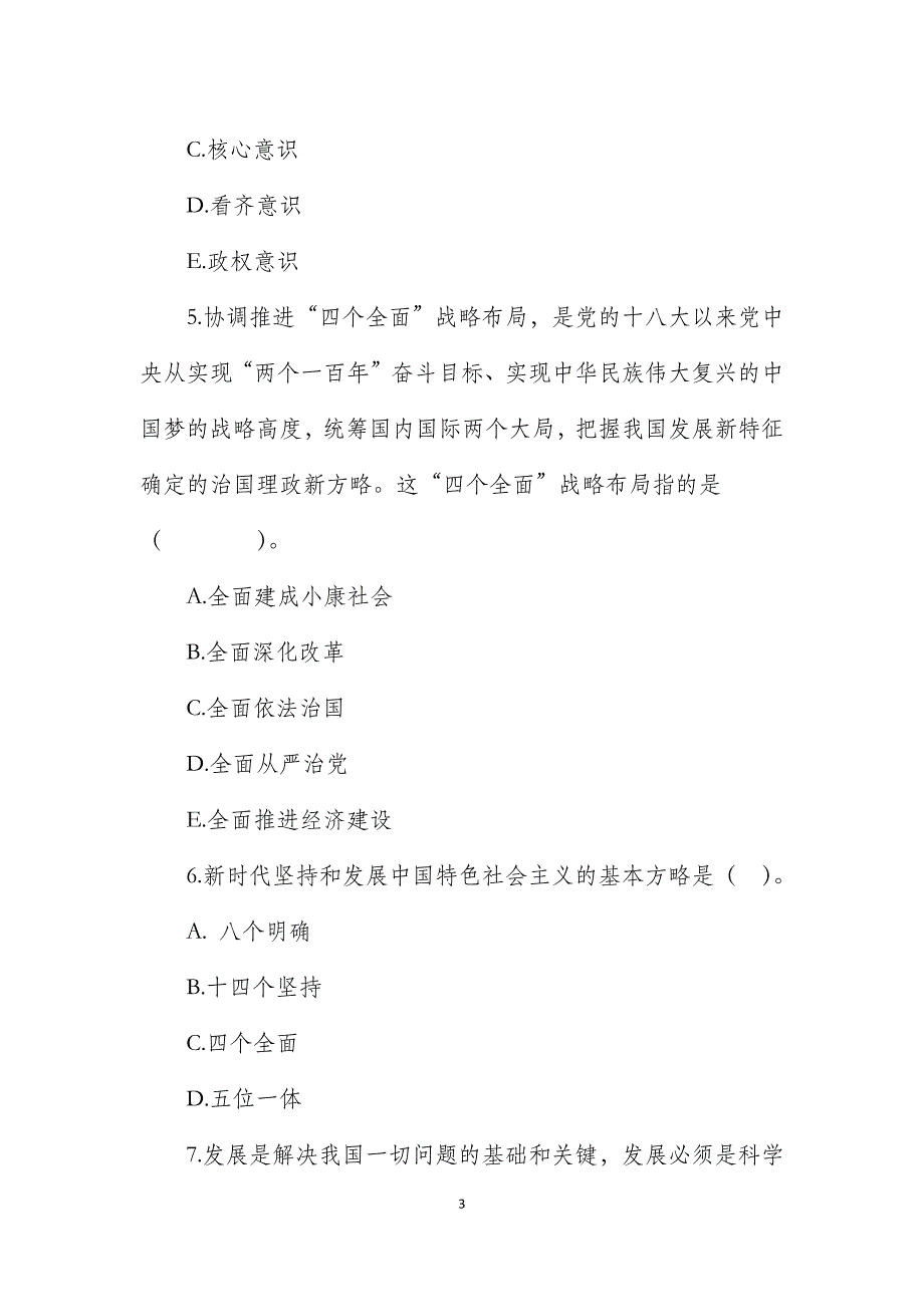 党员干部理论武装测试试卷及答案_第3页