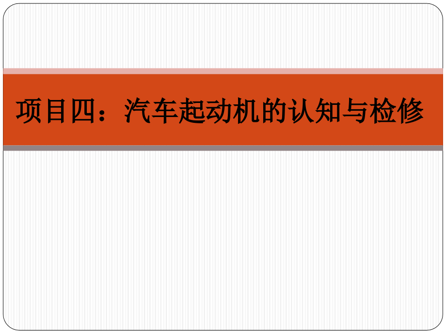 项目4 起动机的认知与检修ppt课件_第1页