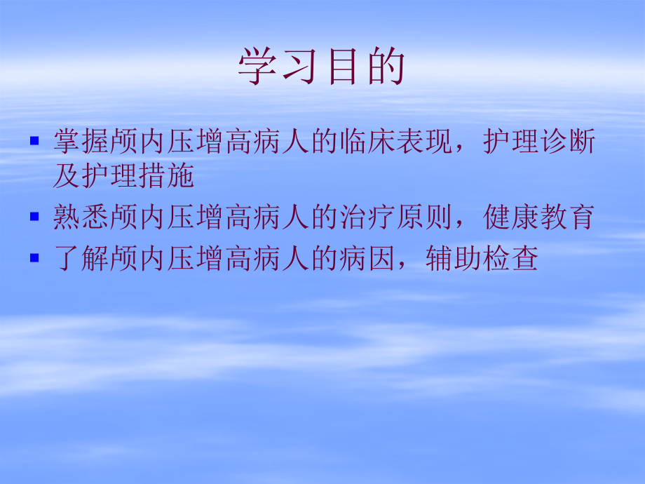 章颅内压增高病人的护理课件_第3页