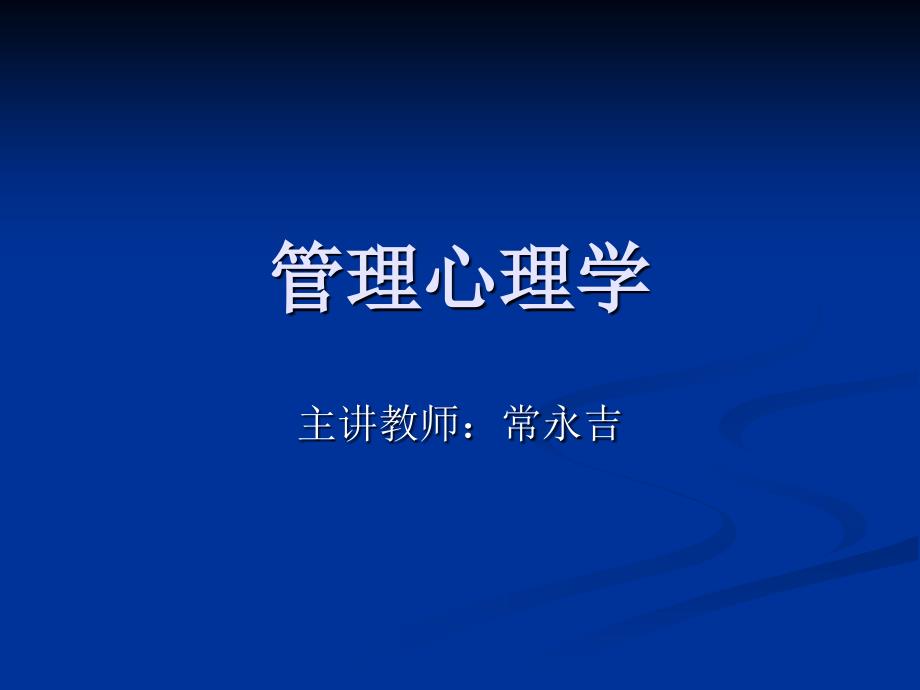 管理心理学4个体行为与激励 ppt课件_第1页