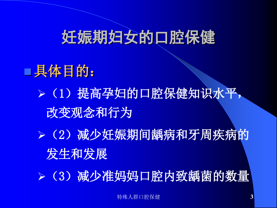 精品课程讲课幻灯第十章特殊人群口腔保健ppt课件_第3页