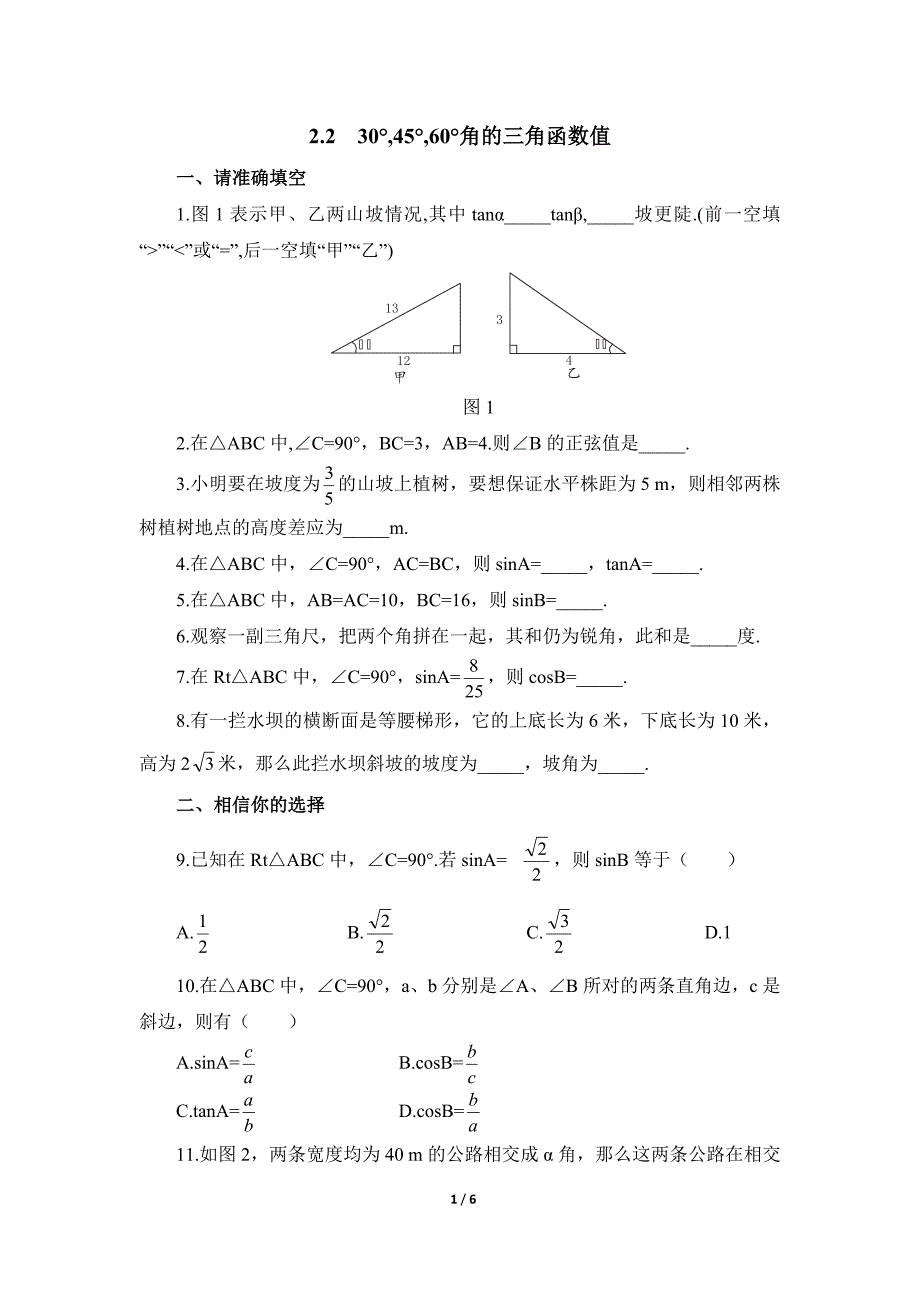 《30°,45°,60°角的三角函数值》综合检测1_第1页