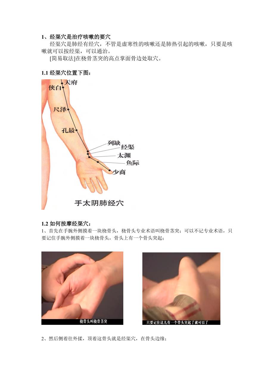 经渠穴是治疗咳嗽的要穴（20120223）_第1页