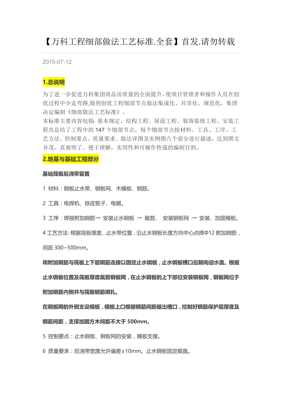 万科工程细部做法工艺标准_第1页