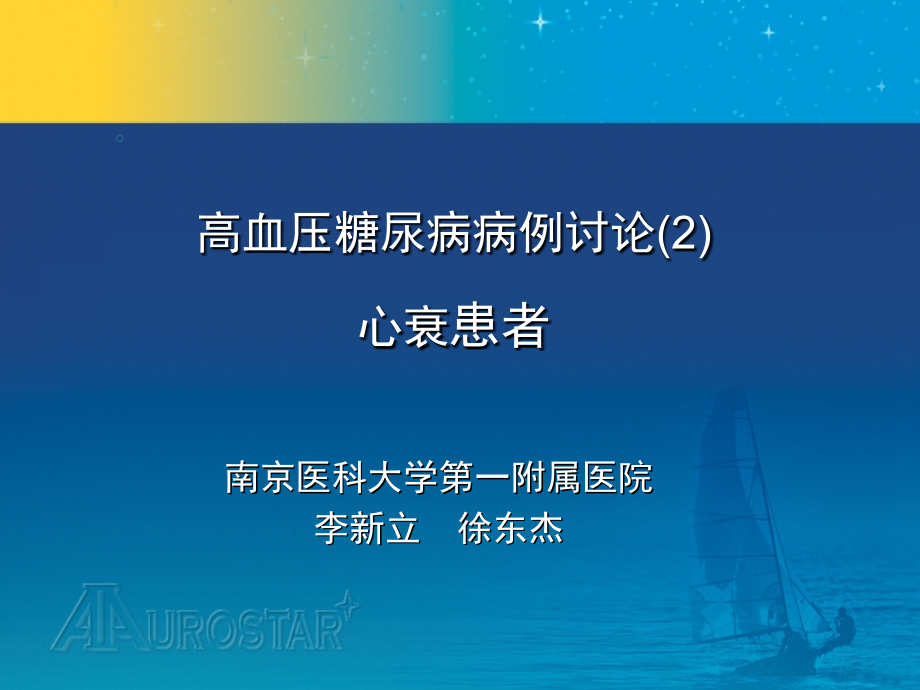 高血压糖尿病2心衰李新立_第2页