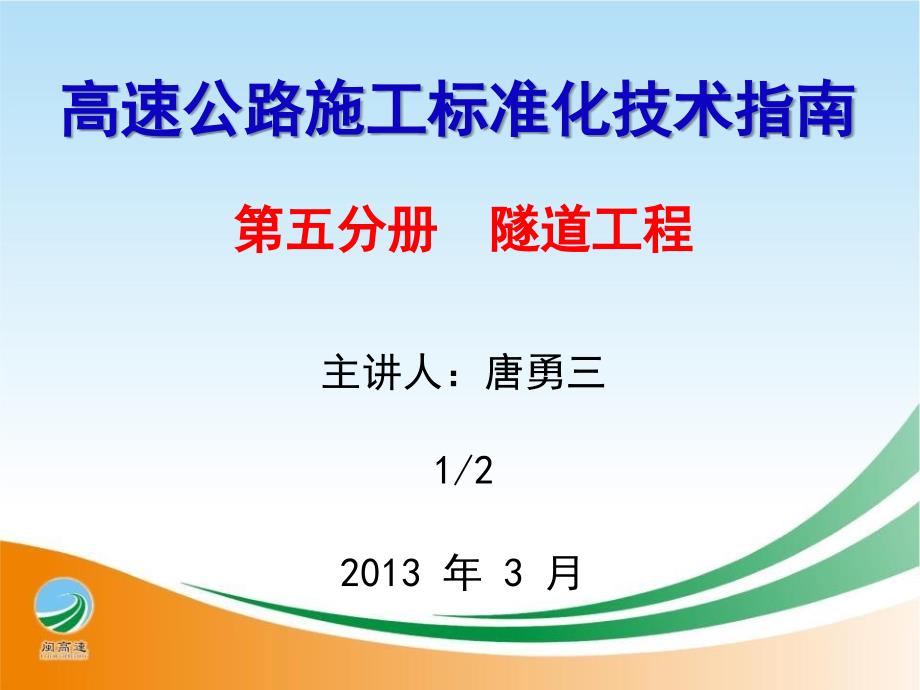 高速公路隧道施工标准化指南宣贯交通部成都ppt课件_第1页