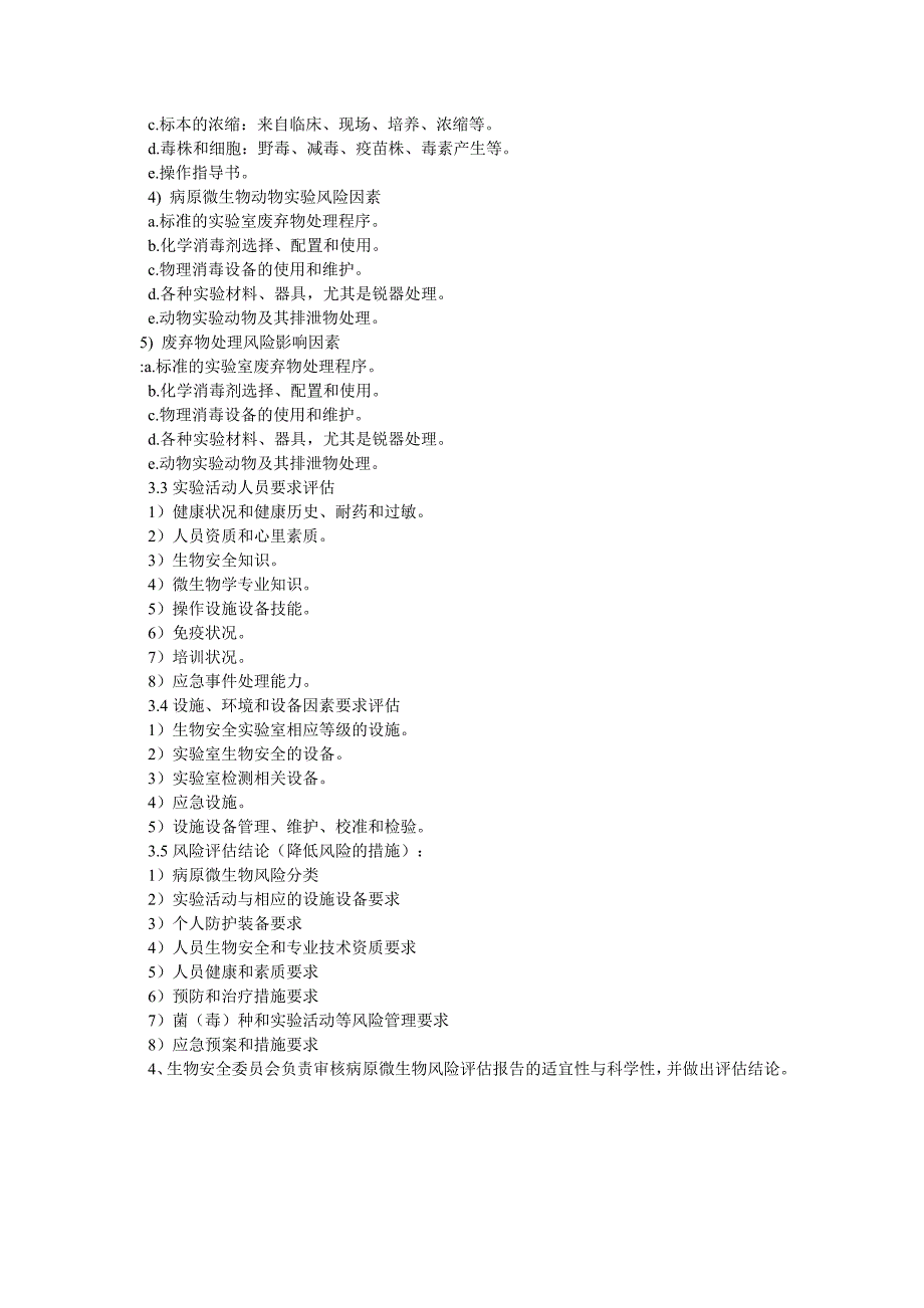 生物风险评估和风险控制程序_第2页