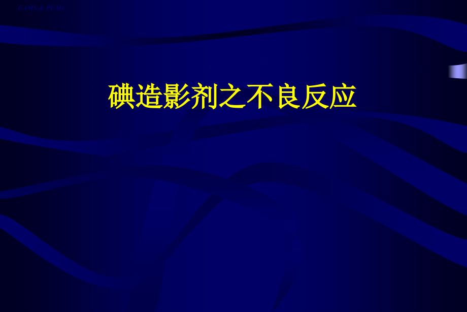 碘造影剂之不良反应课件_第1页