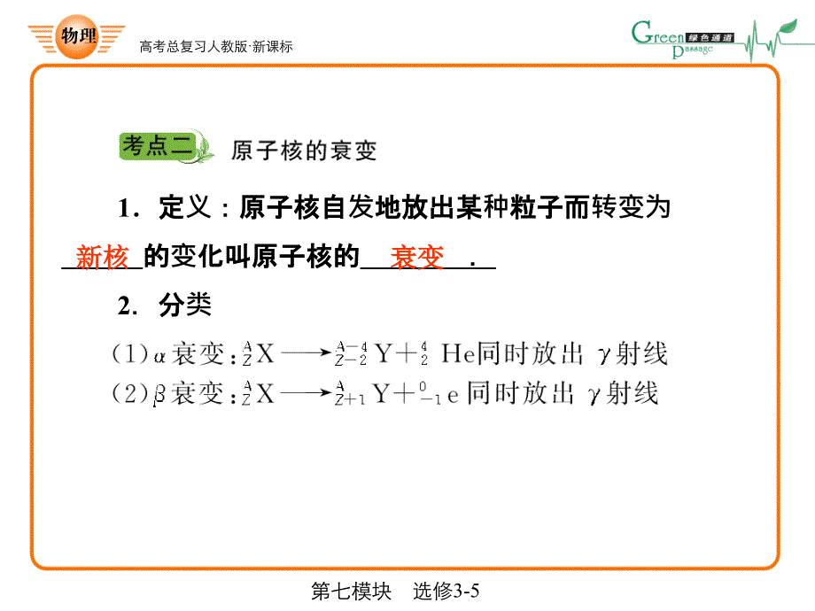 高考物理总复习课件人教版高中物理选修三《放射性元素的衰变_核能》专题讲解ppt课件_第3页