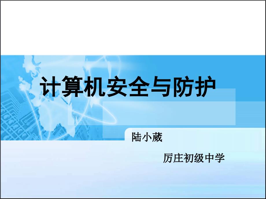 《计算机安全课件》初中信息技术苏科课标版七年级全一册课件_1_第1页