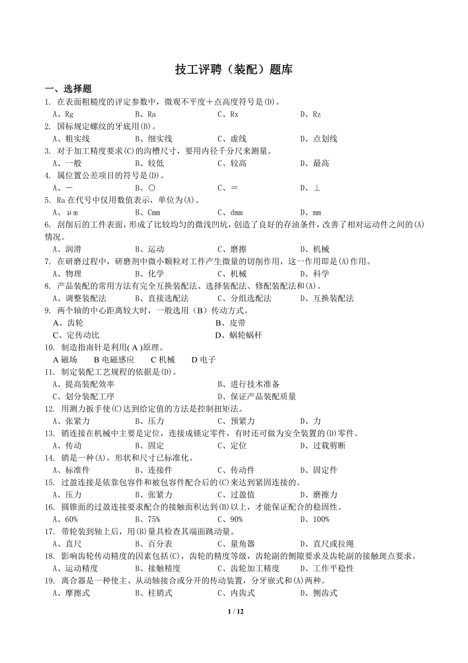 技工评聘(装配)题库(doc)_第1页