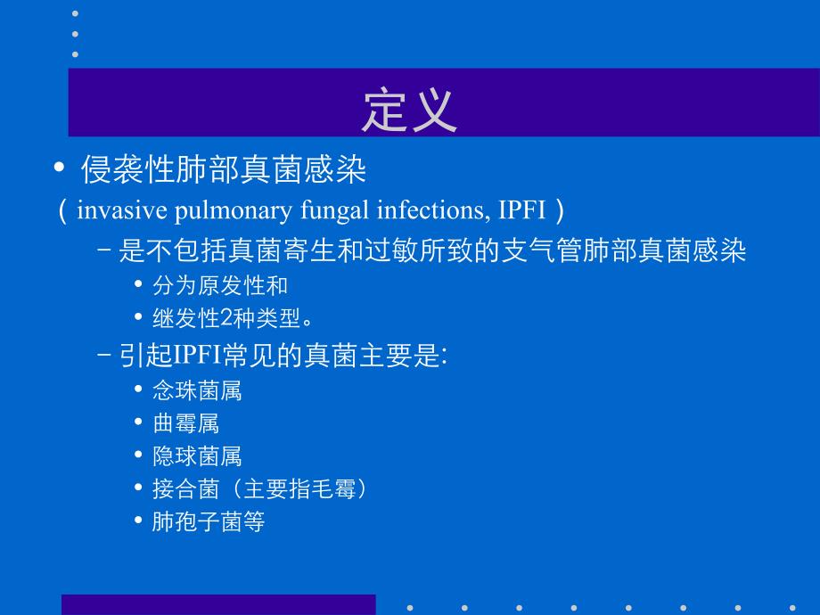 肺部真菌感染教学课件_第2页