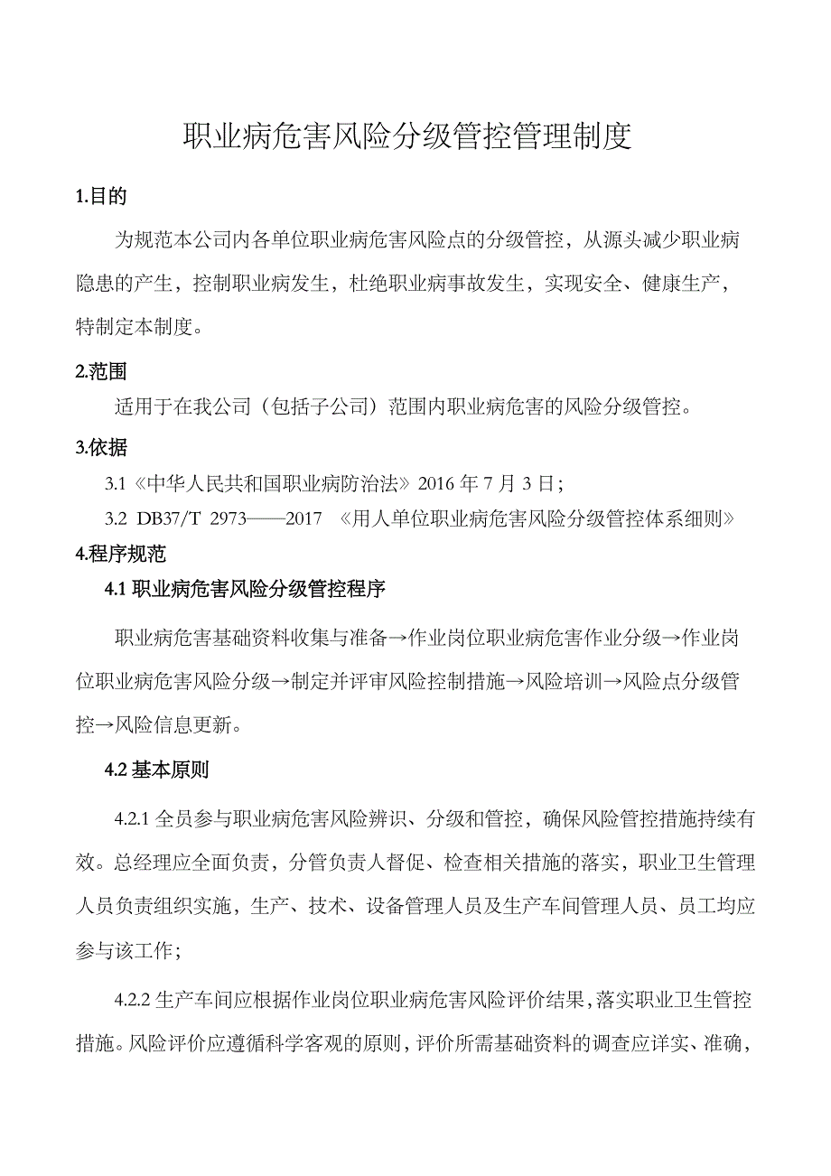 11.职业病危害风险分级管控制度_第1页