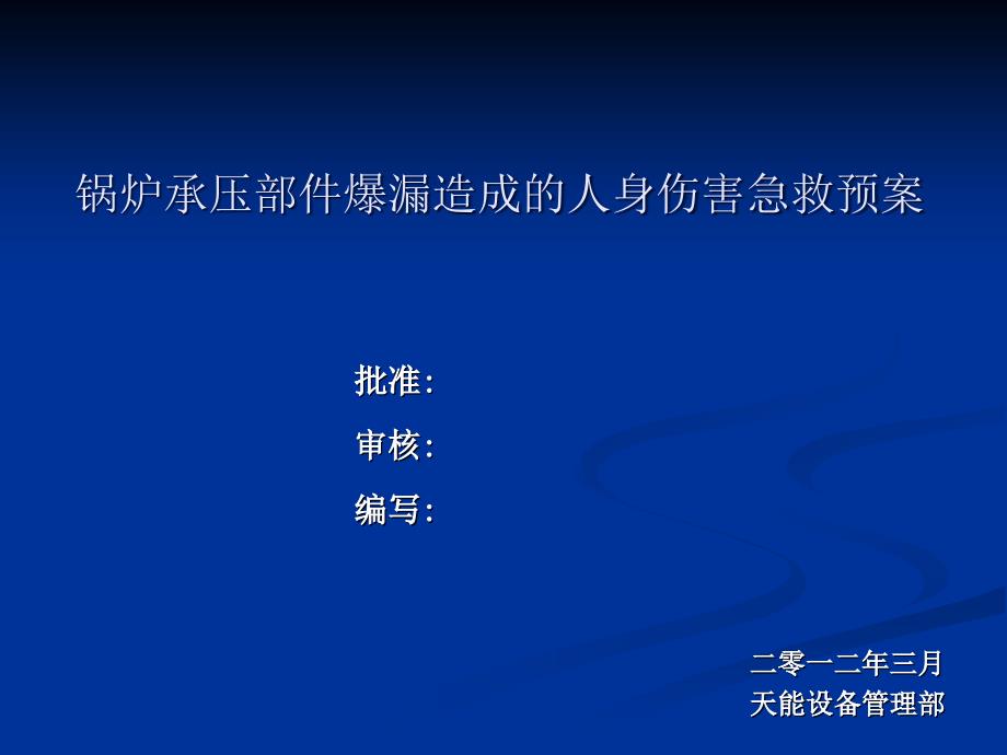 人身伤害急救反事故演练_ppt课件_第1页