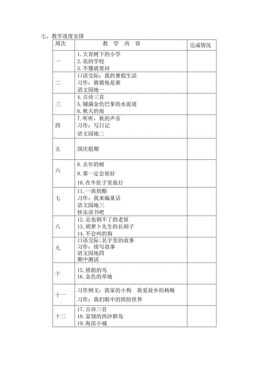 部编三年级上学期语文教学工作计划_第4页