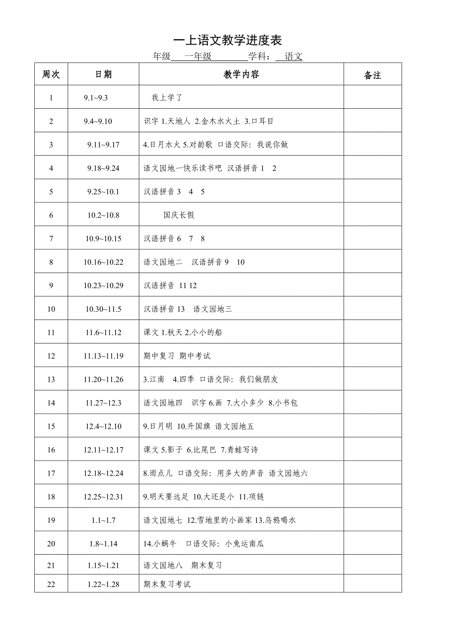 一年级语文上册教学进度表_第1页