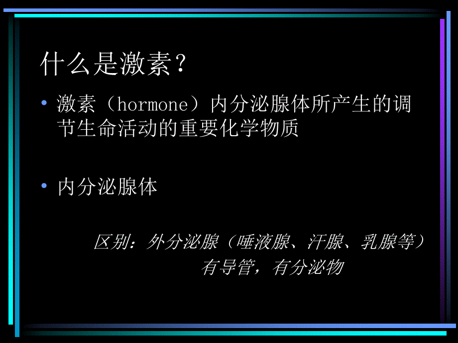 高二生物会考and自主招生内分泌调节ppt课件_第2页