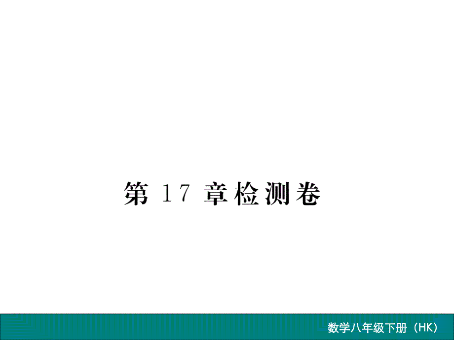 2016春《学练优》八年级数学下册（沪科版）作业课件第17章_ 一元二次方程第17章检测卷_第1页