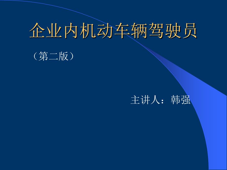 场内专用机动车作业人员培训讲义课件_第1页