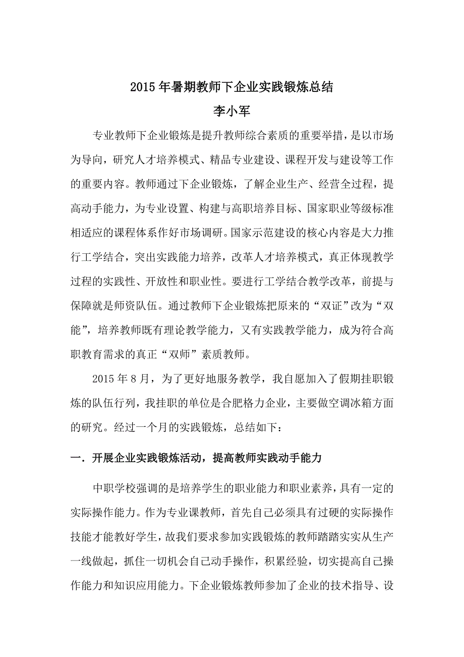 2015年暑期教师下企业实践锻炼总结报告_第1页