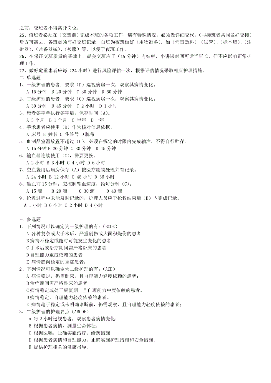 2017.6.22-6项护理核心制度考试题库_第2页