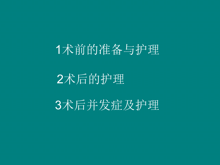 骨伤科围手术期护理1ppt课件_第3页