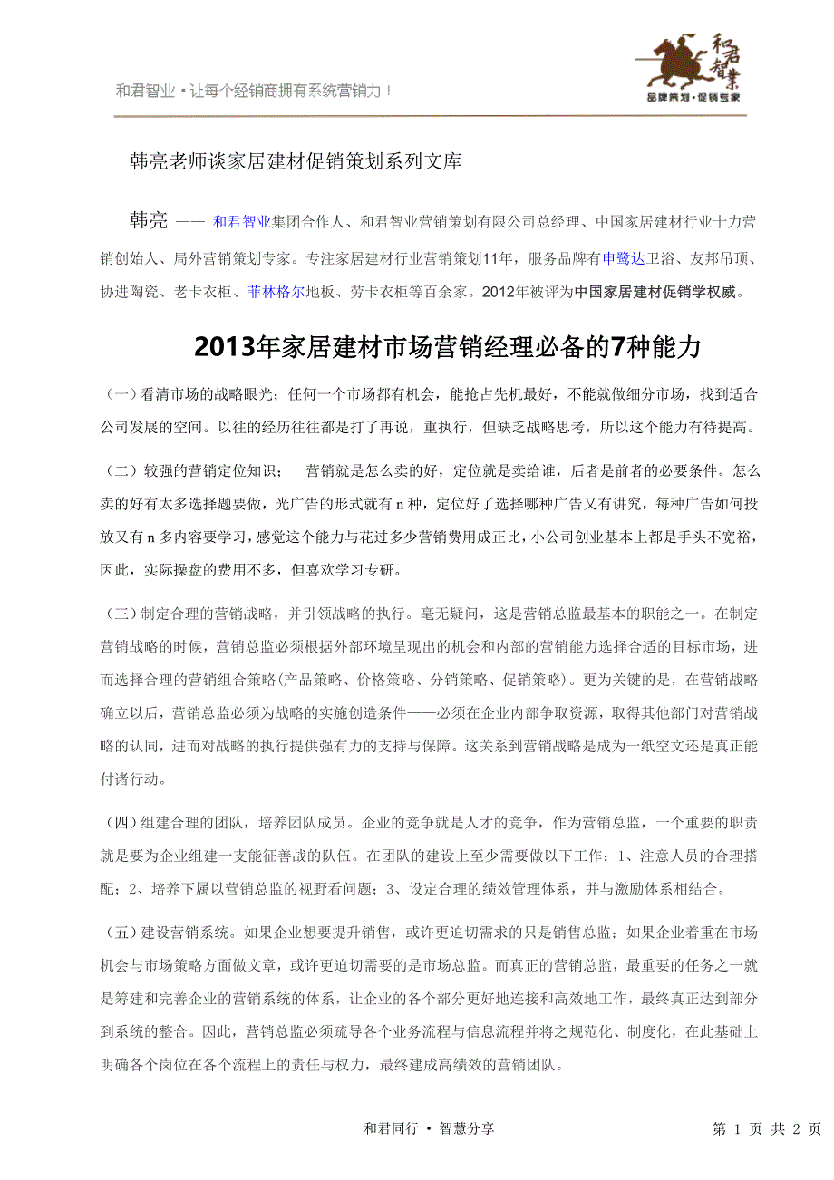 2013年家居建材市场营销经理必备的7种能力_第1页