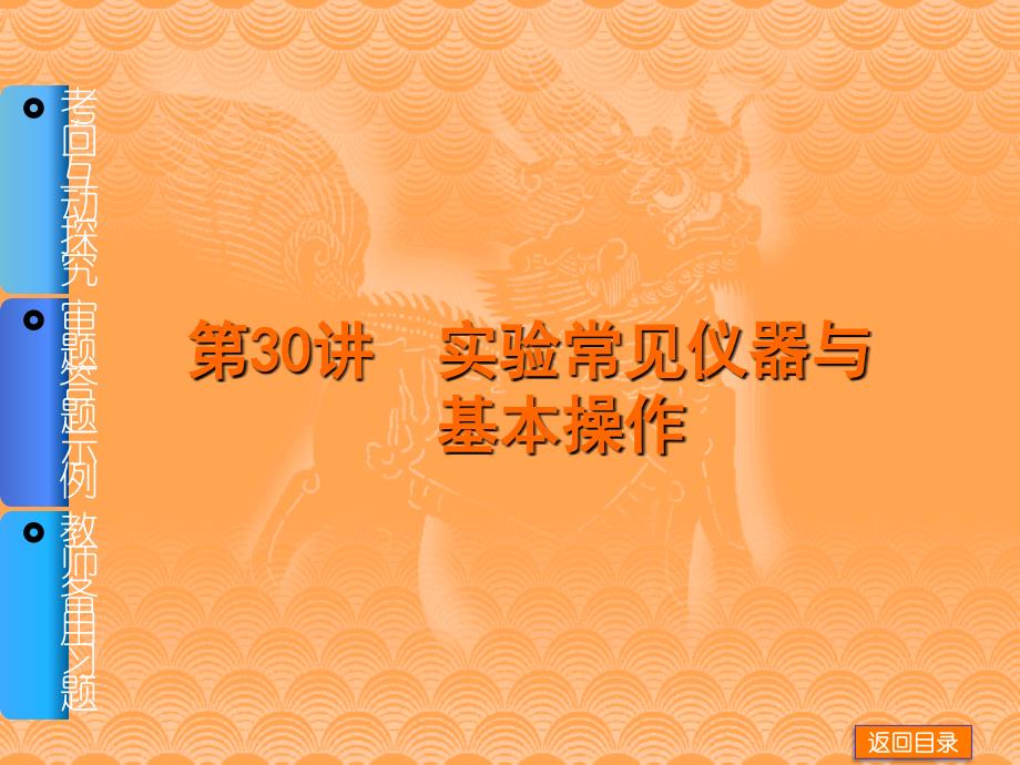 新课标人教通用一轮基础查漏补缺第30讲实验常见仪器与基本操作_（考向互动探究典型易错必究典型例题讲解 84ppt）课件_第1页