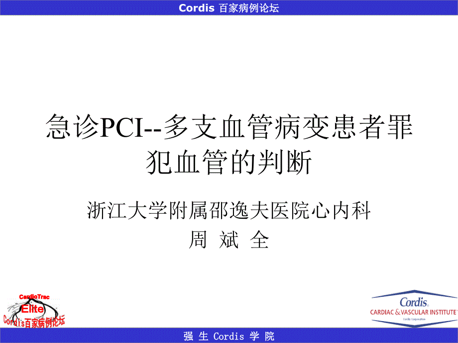 急诊pci多支血管病变患者罪犯血管的判断周斌全课件_第1页