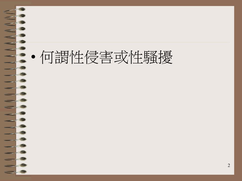 （课件）校园性侵害与性骚扰案例研讨_第2页