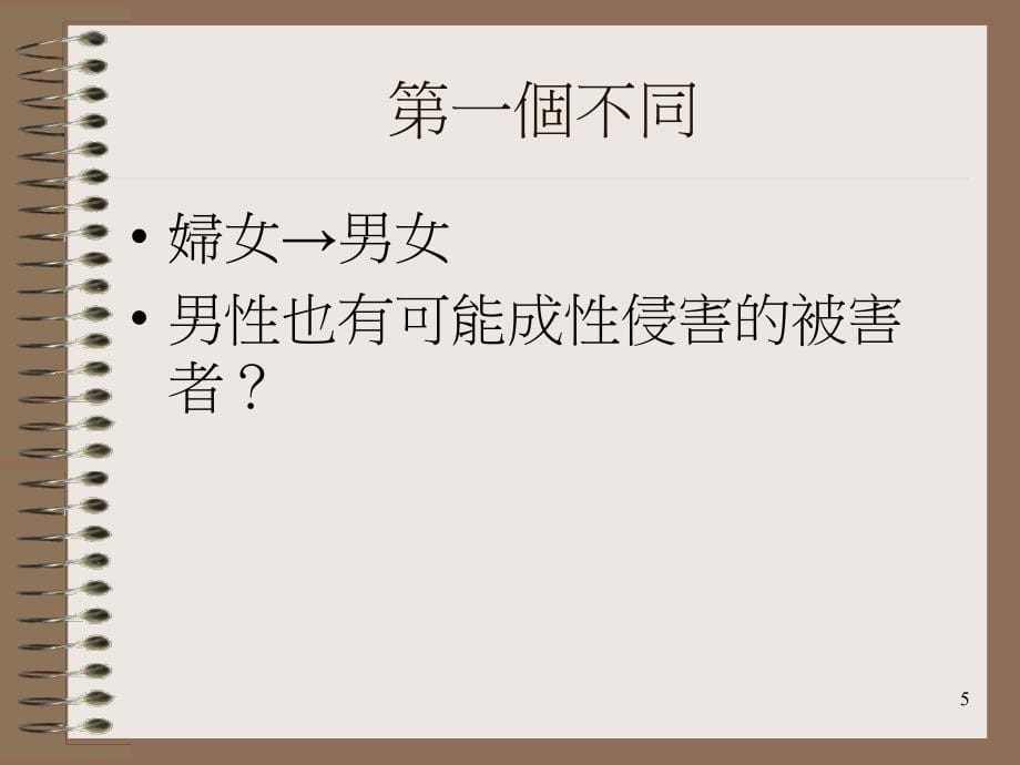 （课件）校园性侵害与性骚扰案例研讨_第5页