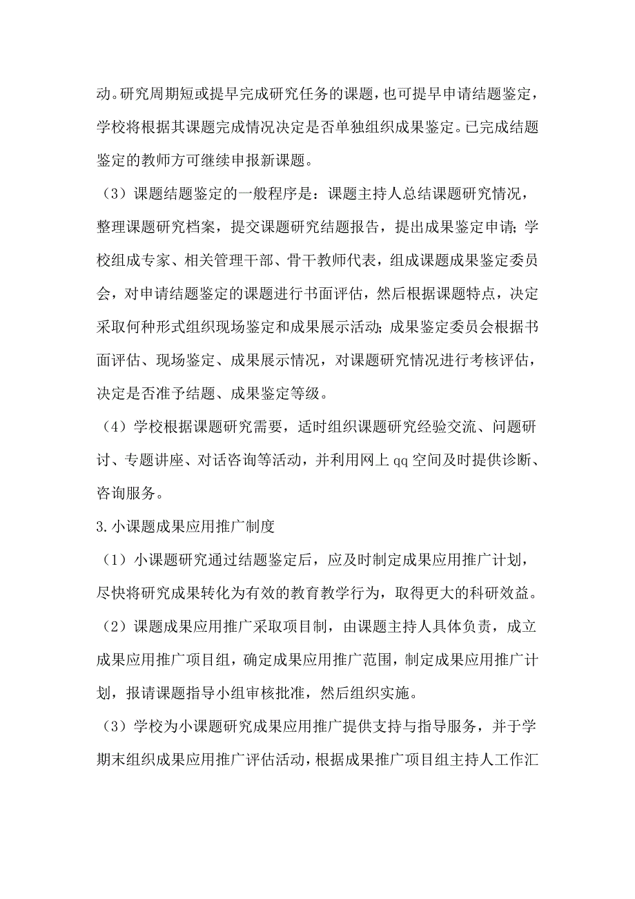 2018年小学小课题研究管理方案_第3页