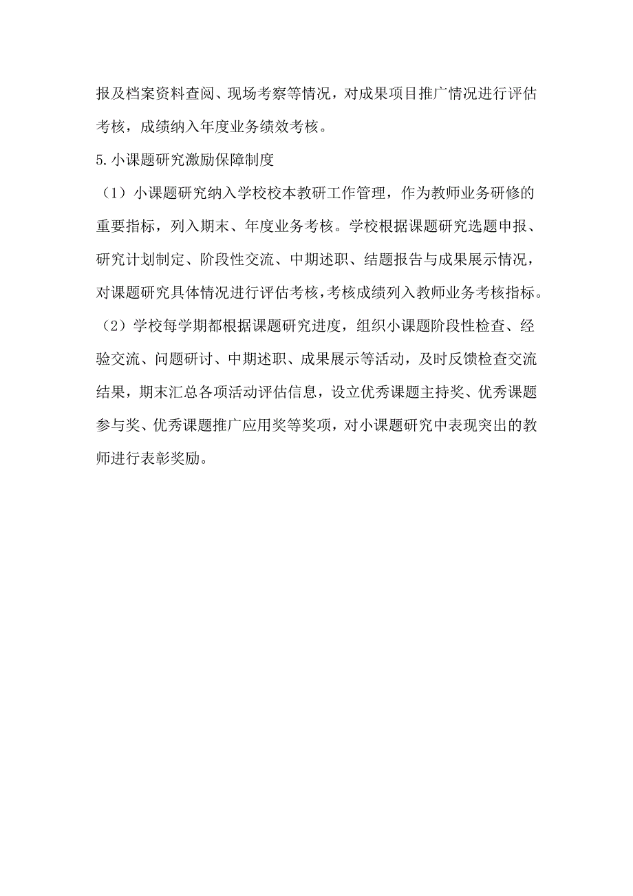 2018年小学小课题研究管理方案_第4页