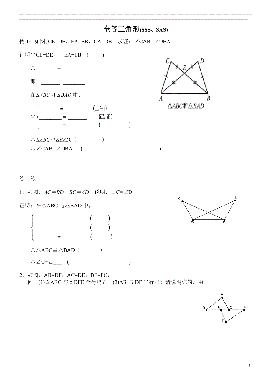 三角形全等的判定(sss、sas) 习题_第1页