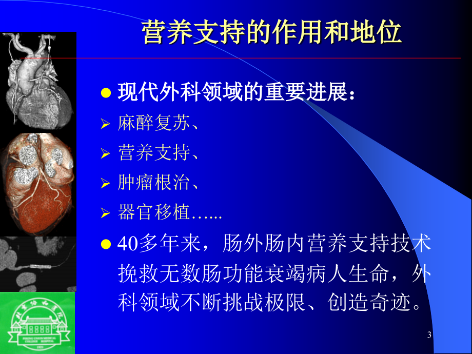 于健春教授肠外肠内营养序贯治疗优化手术后早期肠内营养课件_第3页