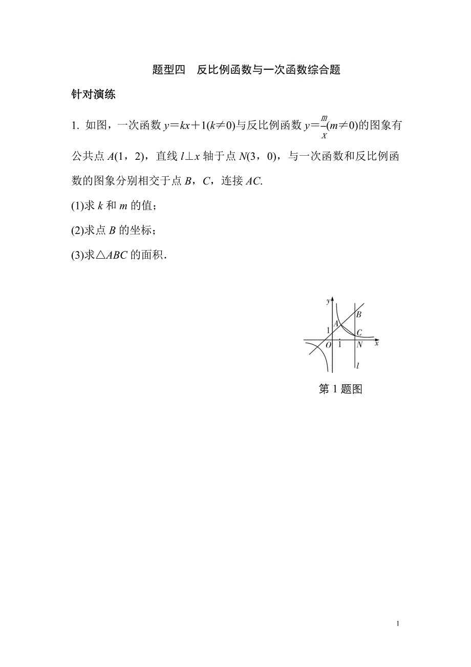 2017中考题型四 反比例函数与一次函数综合题_第1页