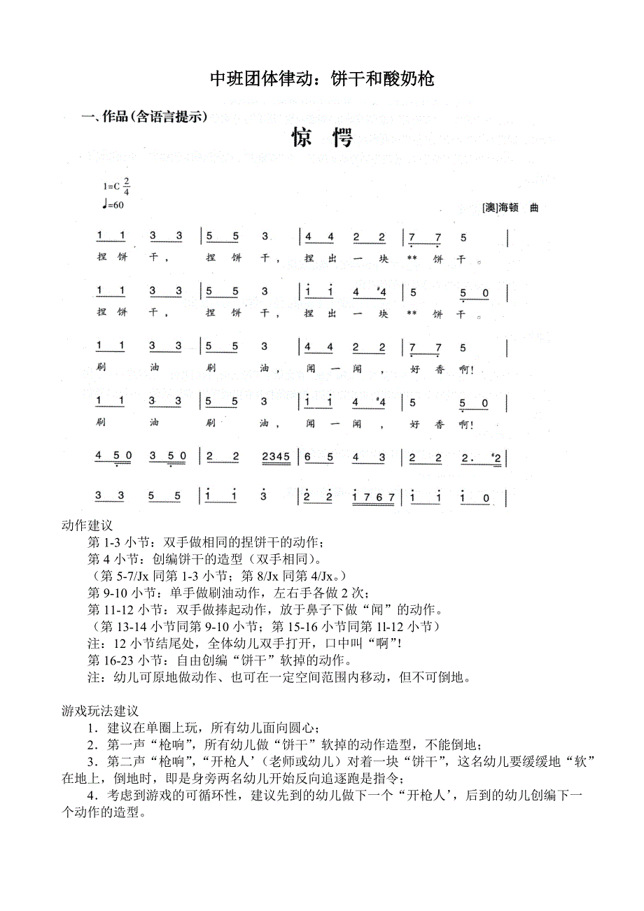 中班团体律动：饼干和酸奶枪_第1页