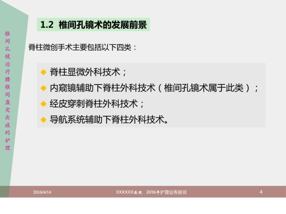 椎间孔镜治疗腰椎间盘突出症的护理护理业务培训护理查课件_第4页