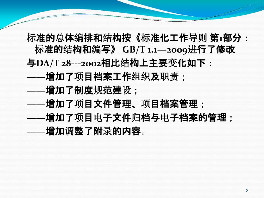 王红敏-《建设项目档案管理规范》解读_第3页