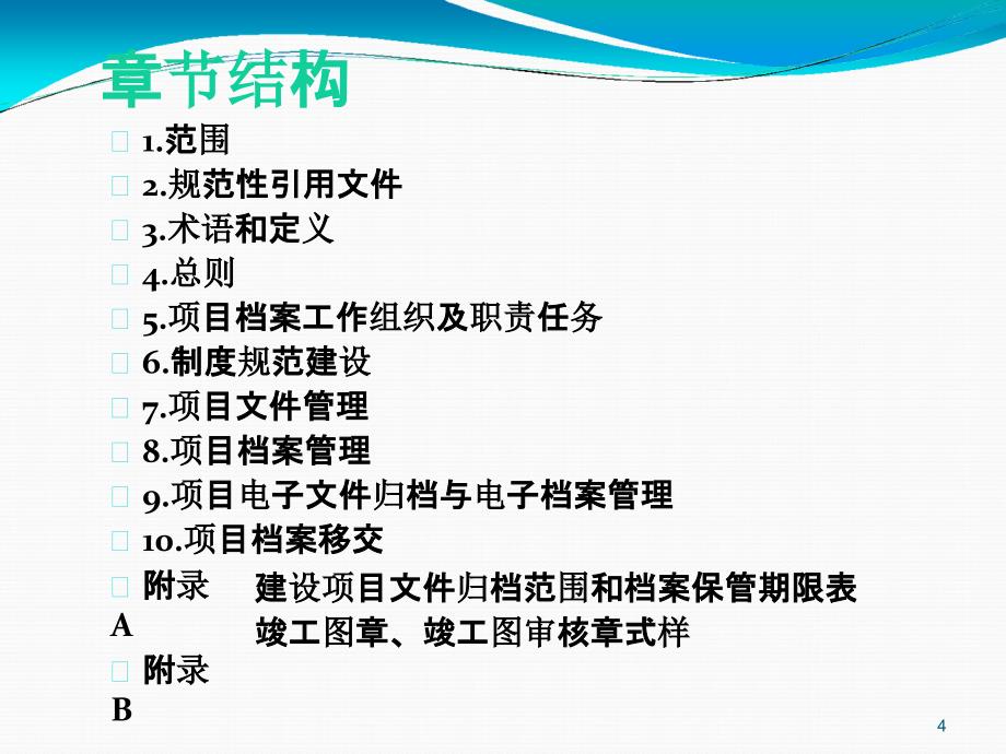 王红敏-《建设项目档案管理规范》解读_第4页