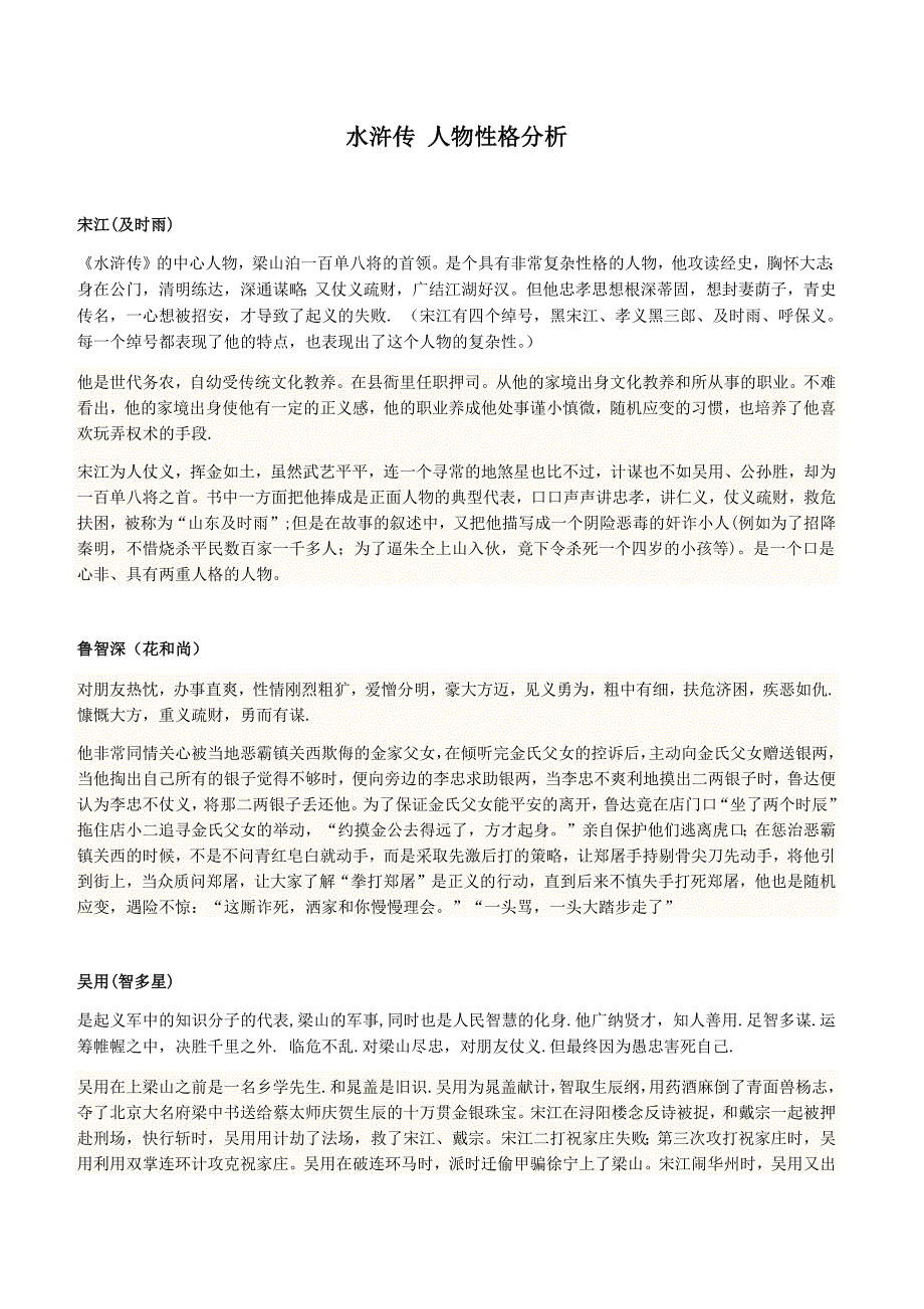 水浒传-人物性格分析_第1页