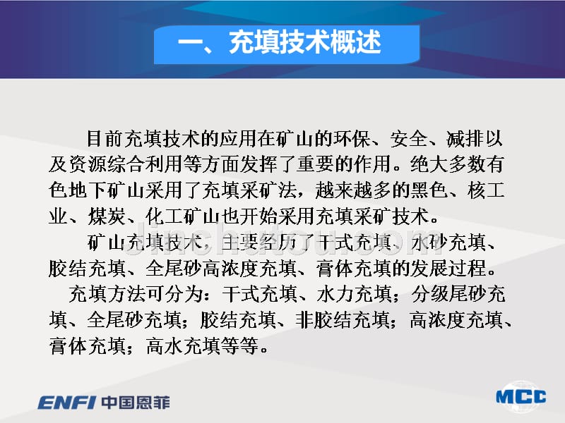 高浓度及膏体充填新技术_中国恩菲工程技术课件_第4页